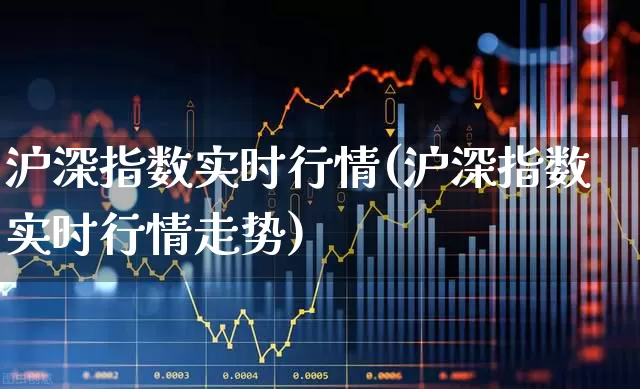 沪深指数实时行情(沪深指数实时行情走势)_https://www.ccit-cctv.com_科创板_第1张