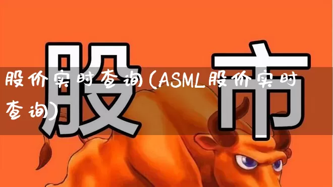 股价实时查询(ASML股价实时查询)_https://www.ccit-cctv.com_深交所_第1张