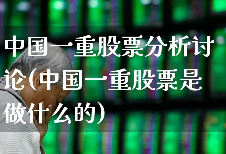 中国一重股票分析讨论(中国一重股票是做什么的)_https://www.ccit-cctv.com_创业板_第1张