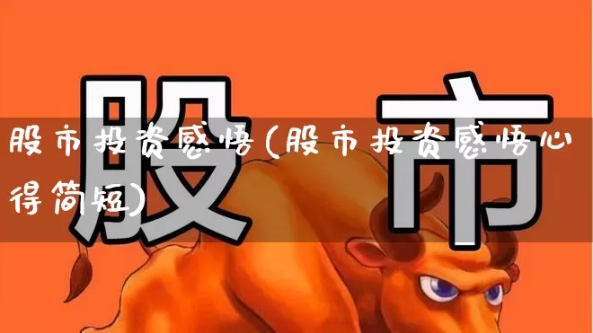 股市投资感悟(股市投资感悟心得简短)_https://www.ccit-cctv.com_创业板_第1张