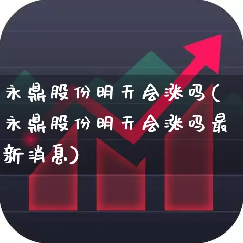 永鼎股份明天会涨吗(永鼎股份明天会涨吗最新消息)_https://www.ccit-cctv.com_上交所_第1张