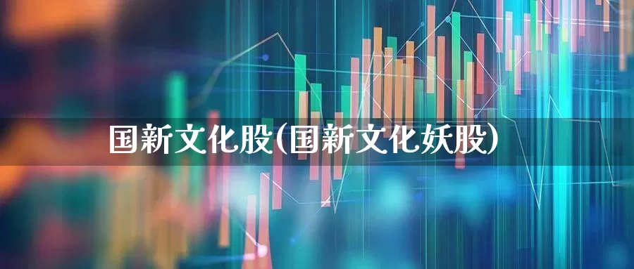 国新文化股(国新文化妖股)_https://www.ccit-cctv.com_上交所_第1张