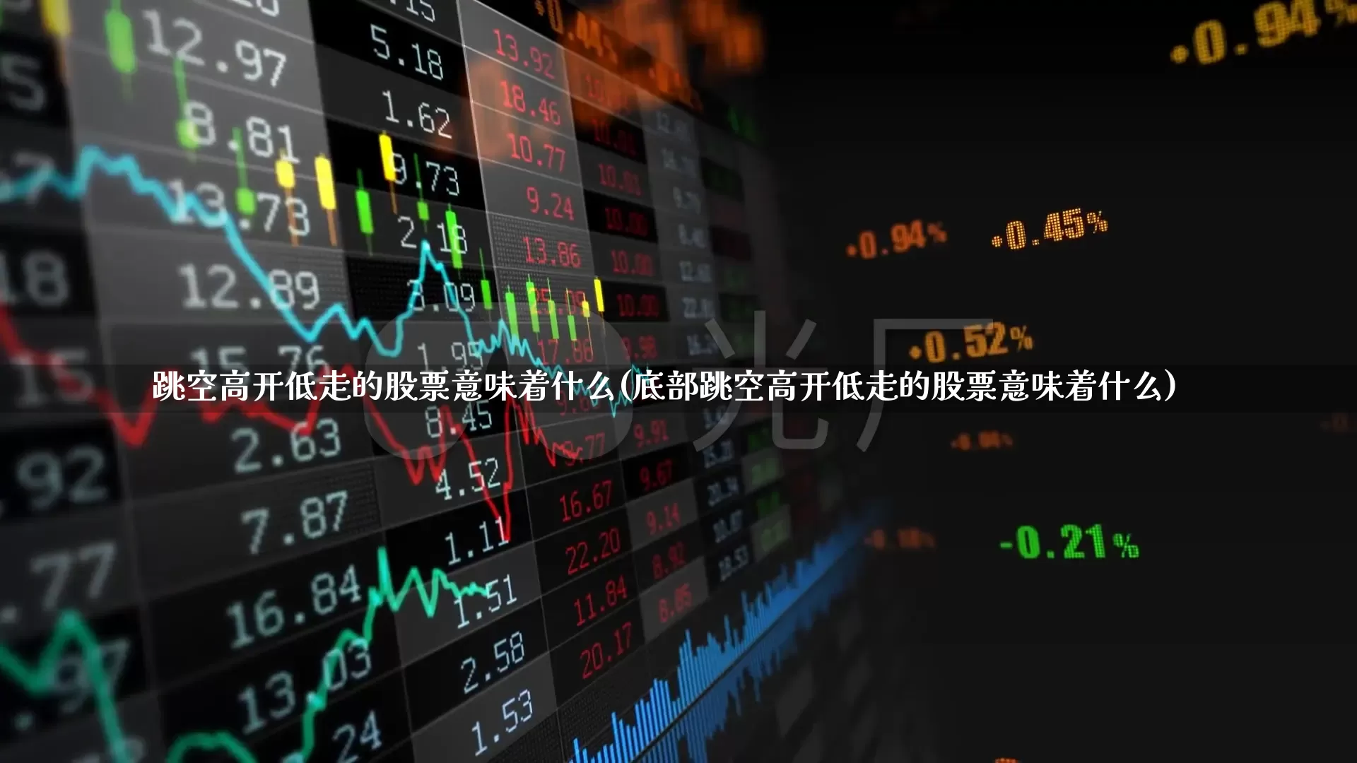 跳空高开低走的股票意味着什么(底部跳空高开低走的股票意味着什么)_https://www.ccit-cctv.com_北交所_第1张