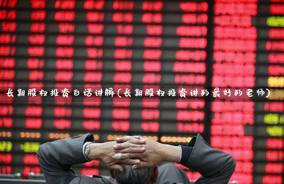 长期股权投资白话讲解(长期股权投资讲的最好的老师)_https://www.ccit-cctv.com_深交所_第1张
