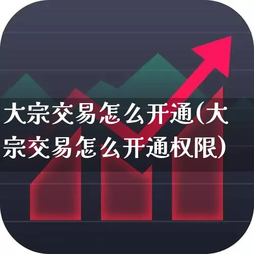 大宗交易怎么开通(大宗交易怎么开通权限)_https://www.ccit-cctv.com_创业板_第1张