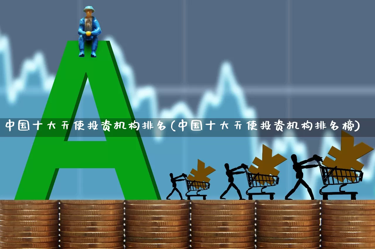 中国十大天使投资机构排名(中国十大天使投资机构排名榜)_https://www.ccit-cctv.com_科创板_第1张