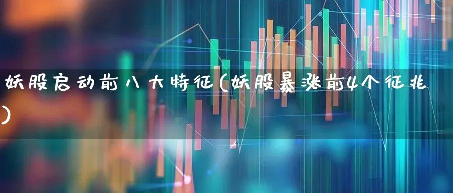 妖股启动前八大特征(妖股暴涨前4个征兆)_https://www.ccit-cctv.com_上交所_第1张