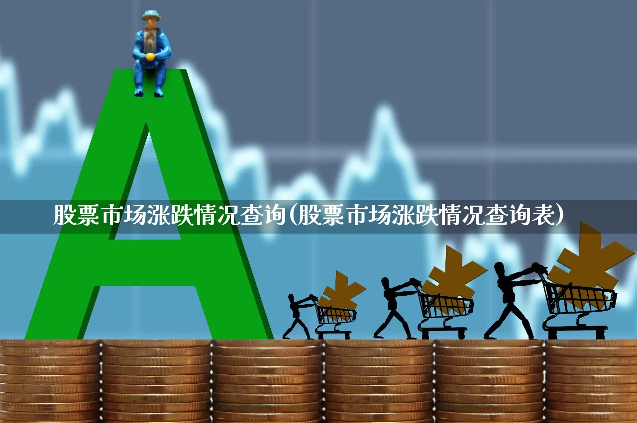 股票市场涨跌情况查询(股票市场涨跌情况查询表)_https://www.ccit-cctv.com_北交所_第1张