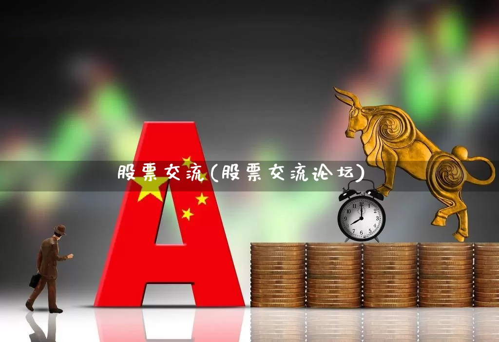 股票交流(股票交流论坛)_https://www.ccit-cctv.com_深交所_第1张