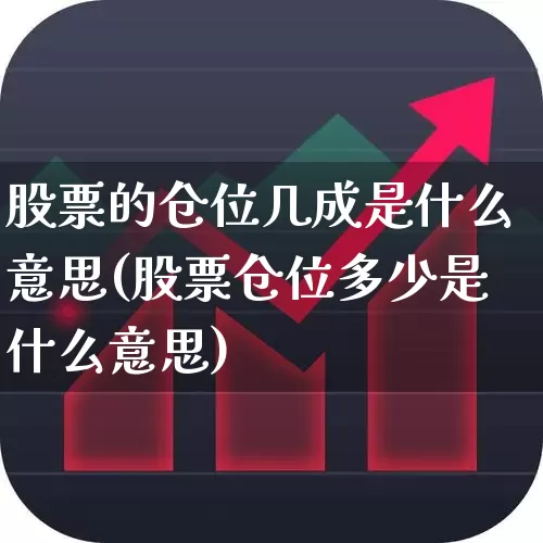 股票的仓位几成是什么意思(股票仓位多少是什么意思)_https://www.ccit-cctv.com_上交所_第1张