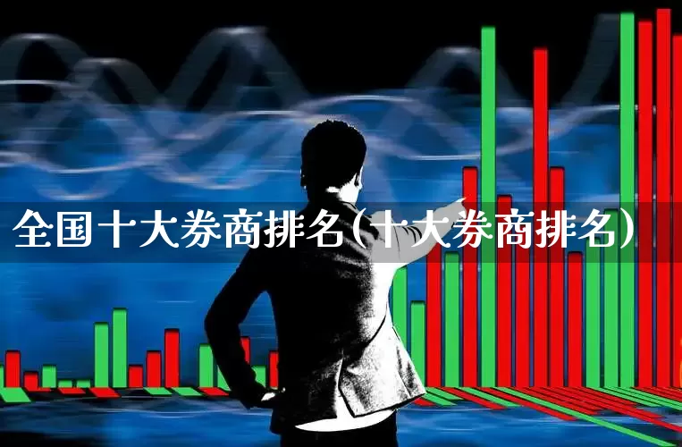 全国十大券商排名(十大券商排名)_https://www.ccit-cctv.com_创业板_第1张