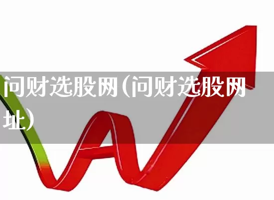 问财选股网(问财选股网址)_https://www.ccit-cctv.com_深交所_第1张