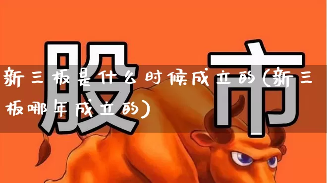 新三板是什么时候成立的(新三板哪年成立的)_https://www.ccit-cctv.com_创业板_第1张