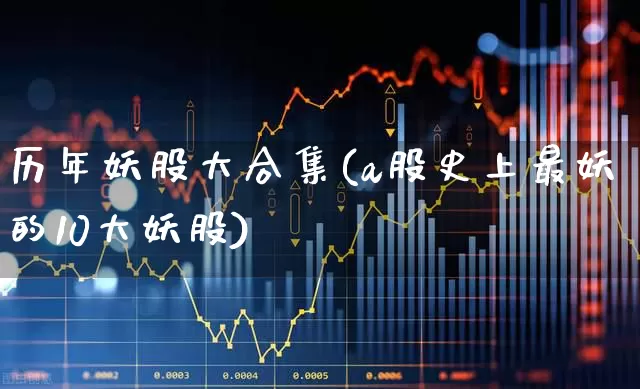 历年妖股大合集(a股史上最妖的10大妖股)_https://www.ccit-cctv.com_深交所_第1张