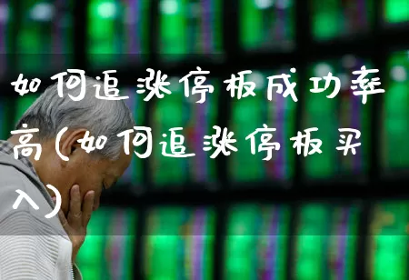如何追涨停板成功率高(如何追涨停板买入)_https://www.ccit-cctv.com_科创板_第1张