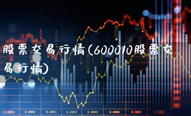 股票交易行情(600010股票交易行情)_https://www.ccit-cctv.com_上交所_第1张