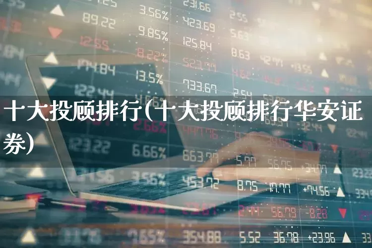 十大投顾排行(十大投顾排行华安证券)_https://www.ccit-cctv.com_北交所_第1张