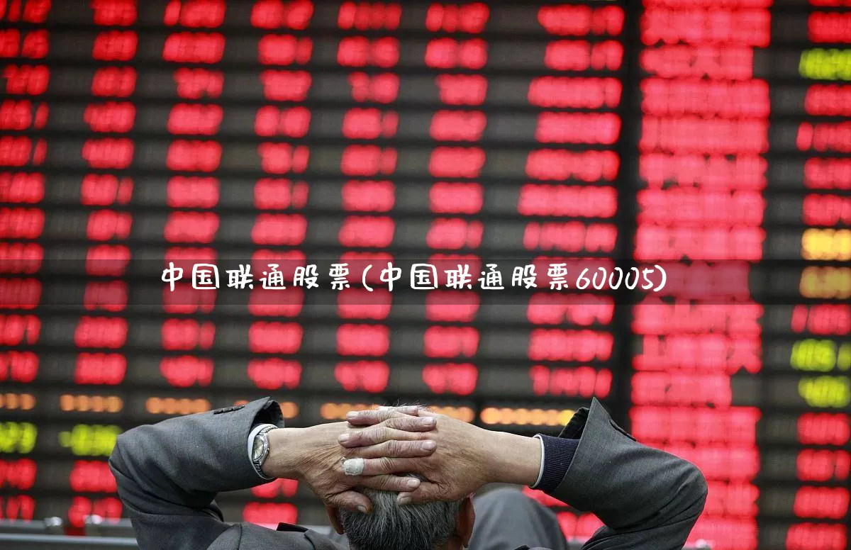中国联通股票(中国联通股票60005)_https://www.ccit-cctv.com_科创板_第1张