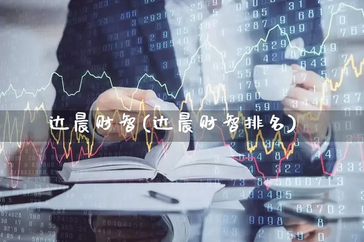 达晨财智(达晨财智排名)_https://www.ccit-cctv.com_上交所_第1张