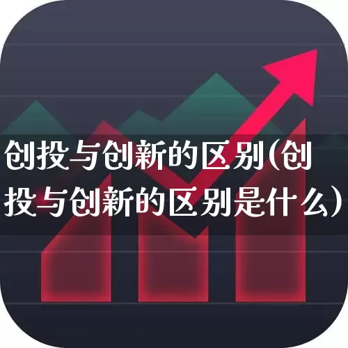 创投与创新的区别(创投与创新的区别是什么)_https://www.ccit-cctv.com_北交所_第1张