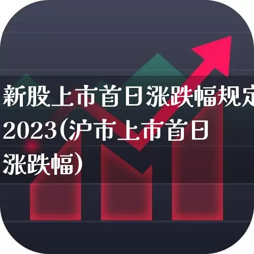 新股上市首日涨跌幅规定2023(沪市上市首日涨跌幅)_https://www.ccit-cctv.com_北交所_第1张