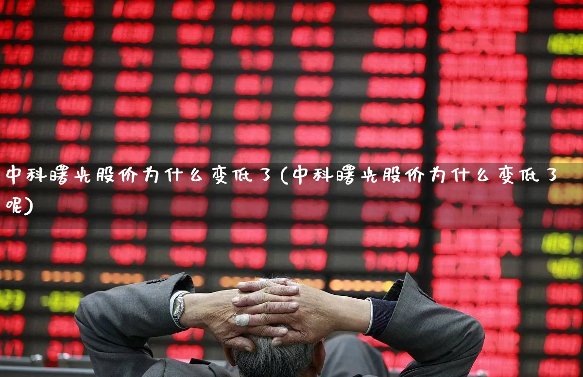 中科曙光股价为什么变低了(中科曙光股价为什么变低了呢)_https://www.ccit-cctv.com_北交所_第1张