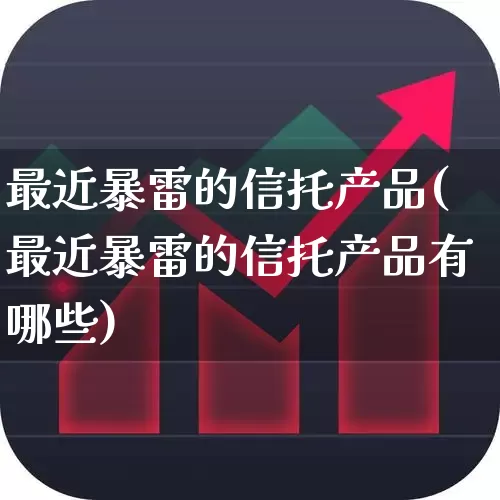 最近暴雷的信托产品(最近暴雷的信托产品有哪些)_https://www.ccit-cctv.com_上交所_第1张