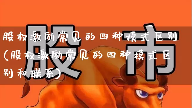 股权激励常见的四种模式区别(股权激励常见的四种模式区别和联系)_https://www.ccit-cctv.com_创业板_第1张