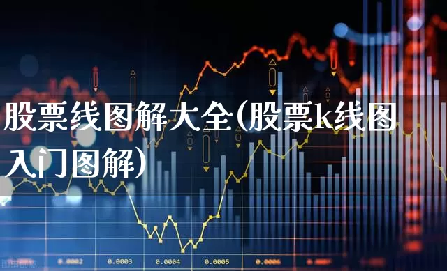 股票线图解大全(股票k线图入门图解)_https://www.ccit-cctv.com_深交所_第1张