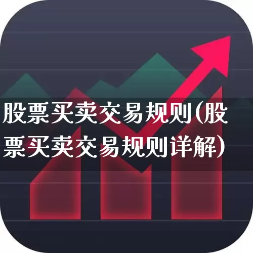 股票买卖交易规则(股票买卖交易规则详解)_https://www.ccit-cctv.com_上交所_第1张