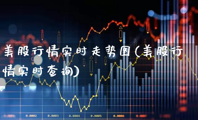 美股行情实时走势图(美股行情实时查询)_https://www.ccit-cctv.com_科创板_第1张