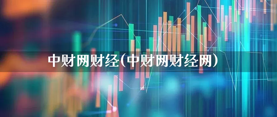 中财网财经(中财网财经网)_https://www.ccit-cctv.com_上交所_第1张