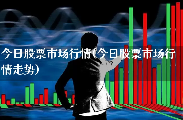 今日股票市场行情(今日股票市场行情走势)_https://www.ccit-cctv.com_深交所_第1张