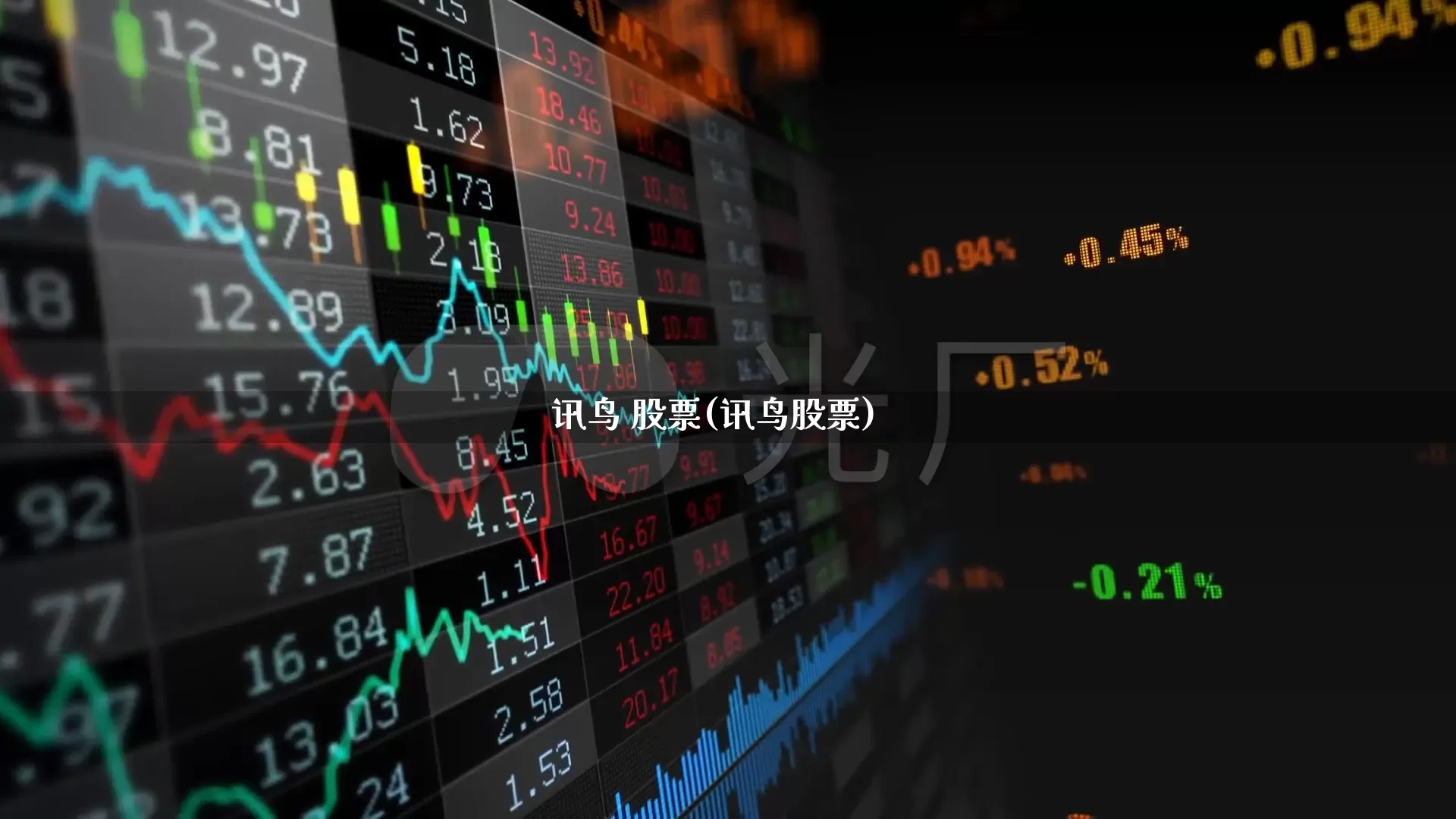 讯鸟 股票(讯鸟股票)_https://www.ccit-cctv.com_深交所_第1张