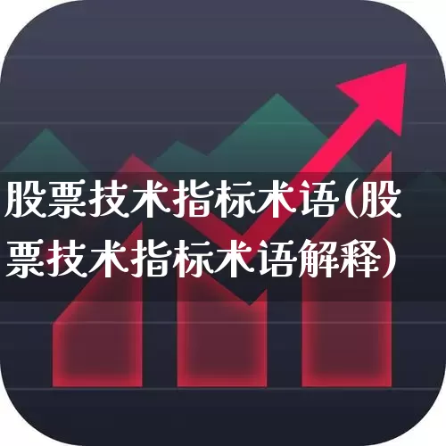 股票技术指标术语(股票技术指标术语解释)_https://www.ccit-cctv.com_上交所_第1张