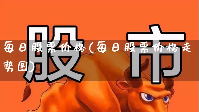 每日股票价格(每日股票价格走势图)_https://www.ccit-cctv.com_上交所_第1张
