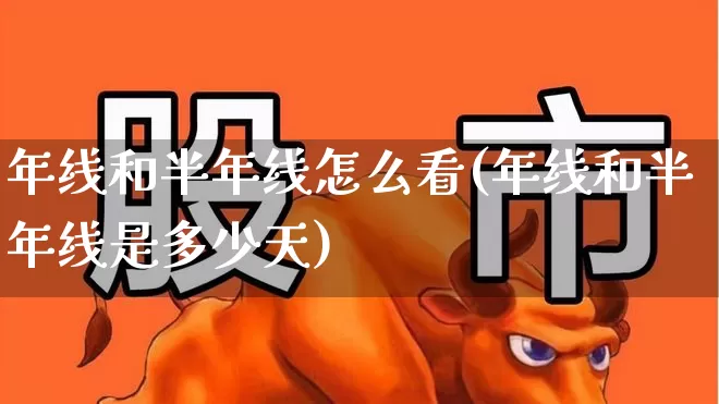 年线和半年线怎么看(年线和半年线是多少天)_https://www.ccit-cctv.com_上交所_第1张