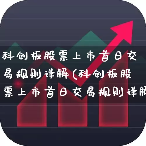 科创板股票上市首日交易规则详解(科创板股票上市首日交易规则详解图)_https://www.ccit-cctv.com_创业板_第1张