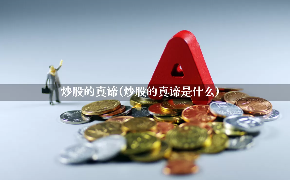 炒股的真谛(炒股的真谛是什么)_https://www.ccit-cctv.com_深交所_第1张