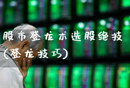 股市登龙术选股绝技(登龙技巧)_https://www.ccit-cctv.com_科创板_第1张