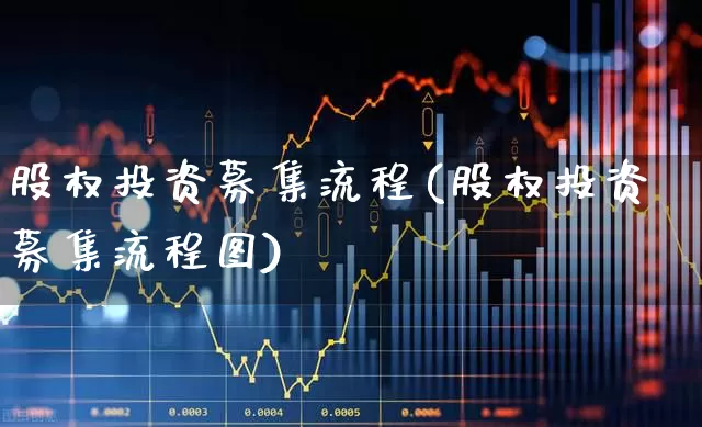 股权投资募集流程(股权投资募集流程图)_https://www.ccit-cctv.com_深交所_第1张