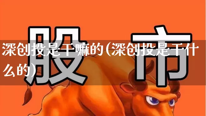 深创投是干嘛的(深创投是干什么的)_https://www.ccit-cctv.com_北交所_第1张