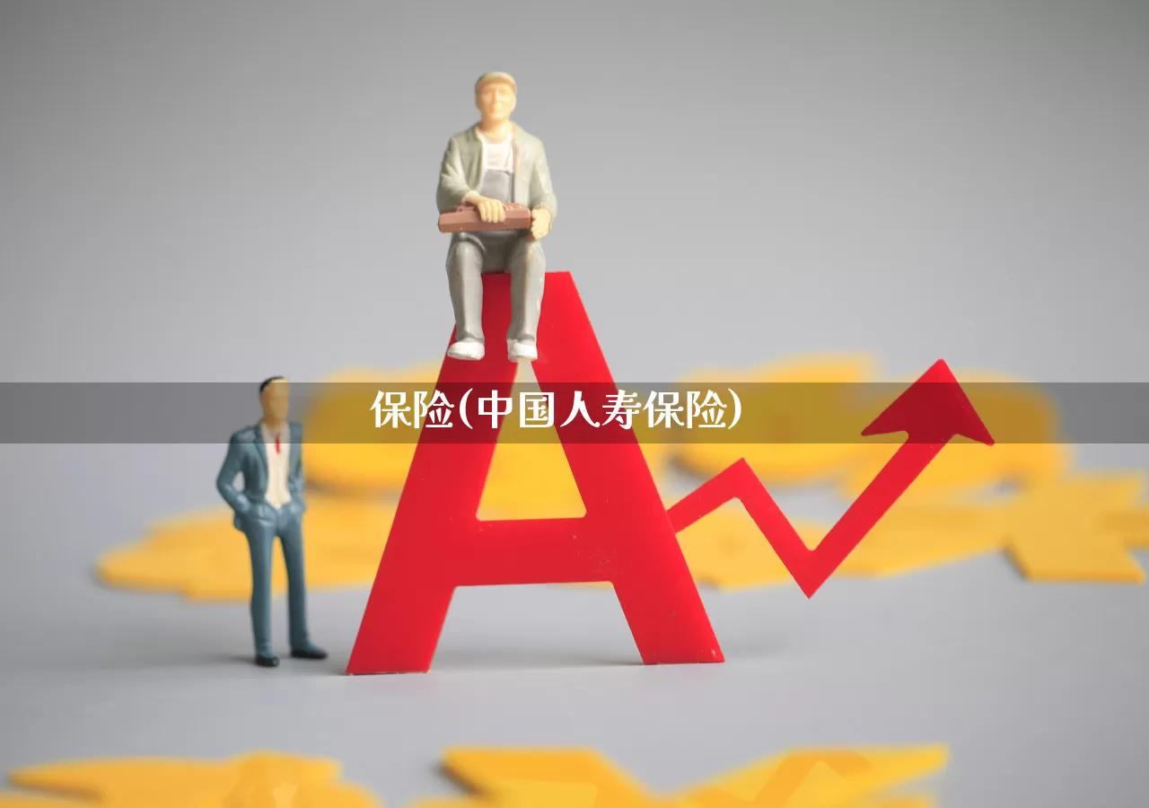 保险(中国人寿保险)_https://www.ccit-cctv.com_创业板_第1张