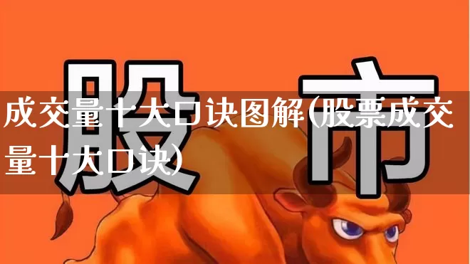 成交量十大口诀图解(股票成交量十大口诀)_https://www.ccit-cctv.com_深交所_第1张