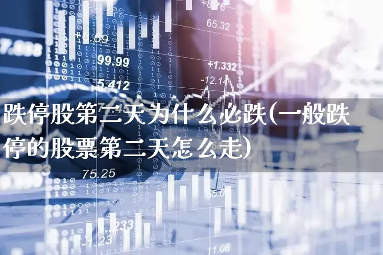 跌停股第二天为什么必跌(一般跌停的股票第二天怎么走)_https://www.ccit-cctv.com_创业板_第1张
