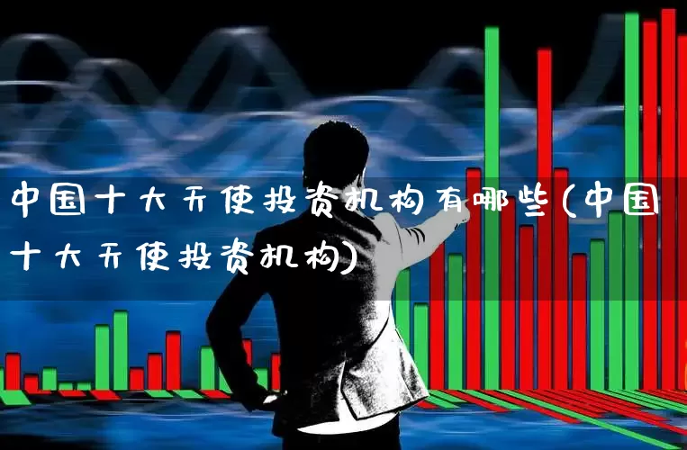 中国十大天使投资机构有哪些(中国十大天使投资机构)_https://www.ccit-cctv.com_上交所_第1张