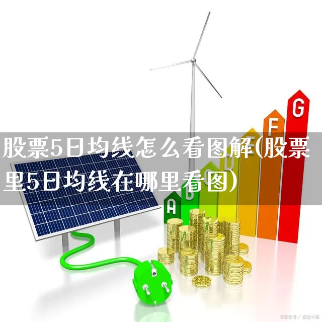 股票5日均线怎么看图解(股票里5日均线在哪里看图)_https://www.ccit-cctv.com_创业板_第1张