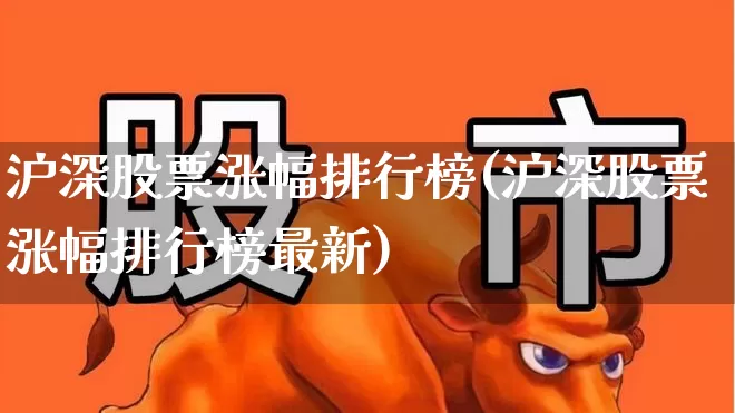 沪深股票涨幅排行榜(沪深股票涨幅排行榜最新)_https://www.ccit-cctv.com_科创板_第1张
