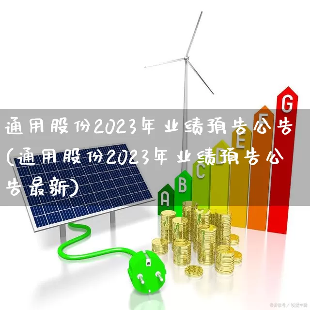 通用股份2023年业绩预告公告(通用股份2023年业绩预告公告最新)_https://www.ccit-cctv.com_深交所_第1张
