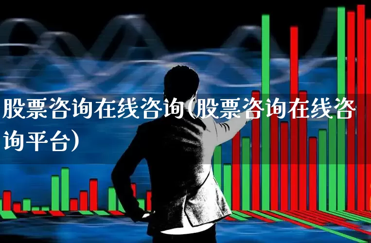 股票咨询在线咨询(股票咨询在线咨询平台)_https://www.ccit-cctv.com_深交所_第1张